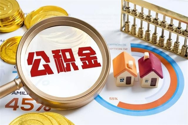 单位职工公积金可公示吗_固安公积金代办在职离职封存服务