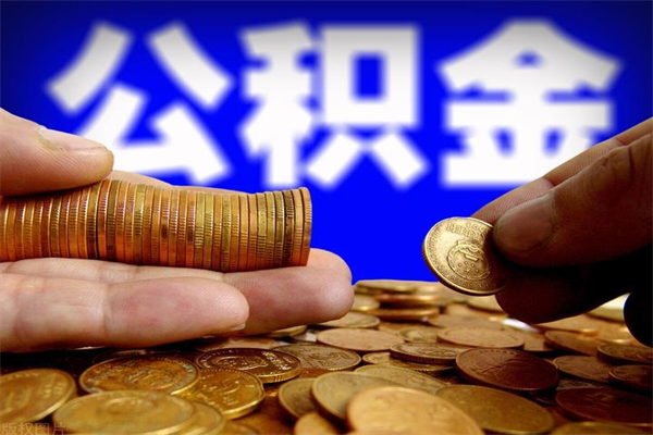 个人多缴纳公积金贷款_固安公积金代办在职离职封存服务