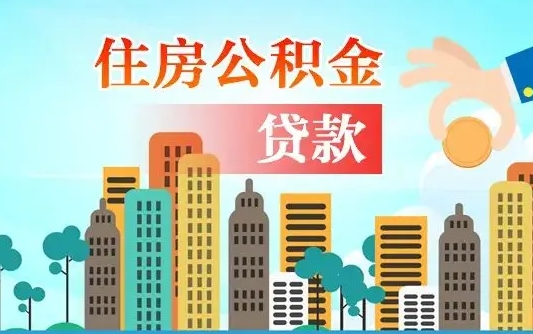 个人公积金抵扣贷款_固安公积金代办在职离职封存服务