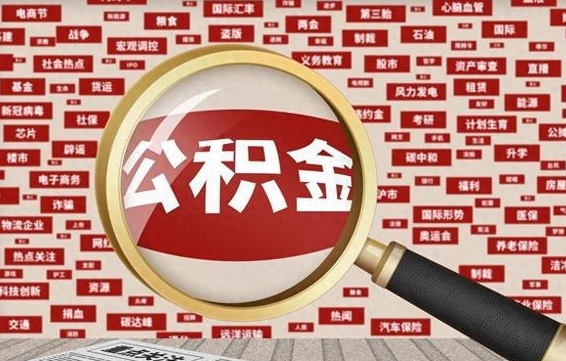 公积金 上海 最低_固安公积金代办在职离职封存服务